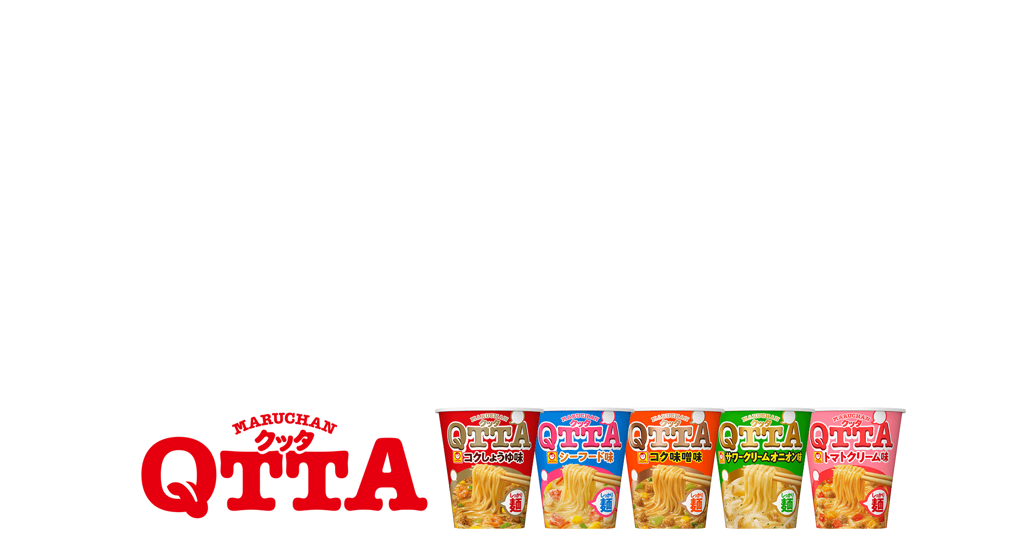 MARUCHAN QTTA クッタ | 東洋水産株式会社